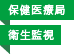 福祉保健局／衛生監視