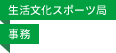 生活文化スポーツ局／事務