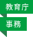 教育庁／事務