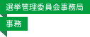 選挙管理委員会事務局／事務