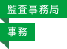 監査事務局／事務