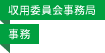 収用委員会事務局／事務