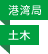 港湾局／土木