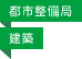 都市整備局／建築