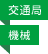 交通局／機械