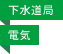 下水道局／電気