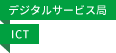 デジタルサービス局／ICT