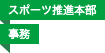 スポーツ推進本部／事務