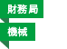財務局／機械
