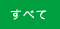 すべて