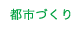 都市づくり