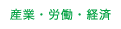 産業・労働・経済