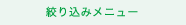 絞り込みメニュー