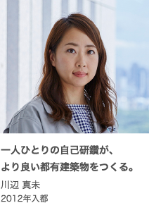 ひとりひとりの自己研鑽が、より良い都有建築物をつくる。　川辺真未　2012年入都