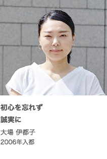 初心を忘れず誠実に 大場伊都子 2006年入都