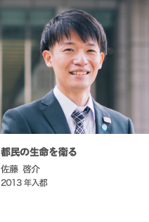 都民の生命を衛る 佐藤 啓介 2013年入都