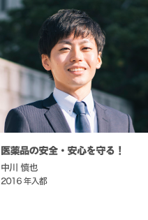 医薬品の安全・安心を守る！ 中川 慎也 2016年入都