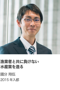 漁業者と共に負けない水産業を造る 國分 翔伍 2015年入都