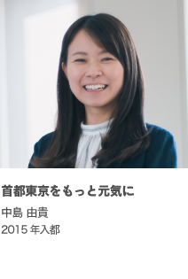 首都東京をもっと元気に 中島 由貴 2015年入都