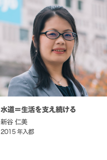 水道＝生活を支え続ける 新谷 仁美 2015年入都