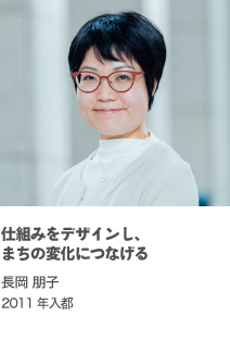 人と人をつなぐ仕組みをデザインする 長岡 朋子 2011年入都