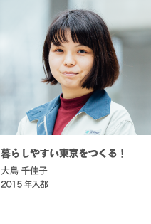 暮らしやすい東京をつくる！ 大島 千佳子 2015年入都