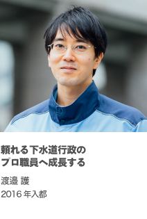 頼れるプロ職員へ成長する 渡邉 護 2016年入都