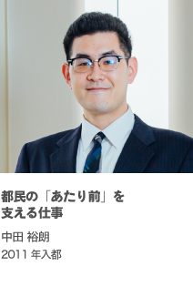 都民の「あたり前」を支える仕事 中田 裕朗 2011年入都