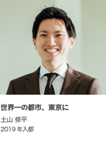 世界一の都市、東京に 土山 修平 2019年入都