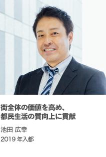 街全体の価値を高め、都民生活の質向上に貢献 池田 広幸 2019年入都