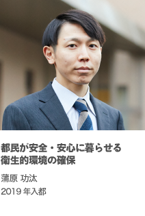 都民が安全・安心に暮らせる衛生的環境の確保　蒲原 功汰　2019年入都