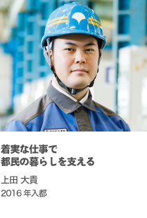 着実な仕事で都民の暮らしを支える　上田 大貴　2016年入都
