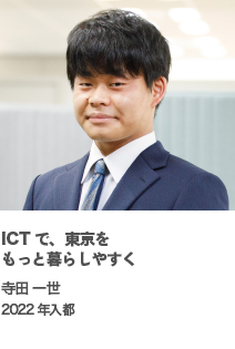 ICTで、東京をもっと暮らしやすく　寺田 一世　2022年入都