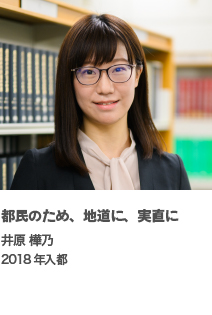 都民のため、地道に、実直に　井原 樺乃　2018年入都