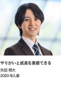 やりがいと成長を実感できる　矢田 将大　2020年入都