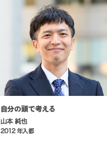 自分の頭で考える　山本 純也　2012年入都