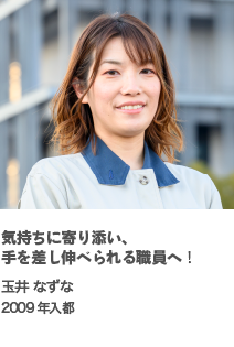 気持ちに寄り添い、手を差し伸べられる職員へ！　玉井 なずな　2009年入都