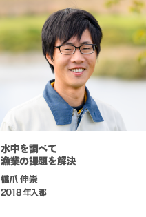 水中を調べて漁業の課題を解決　橋爪 伸崇　2018年入都