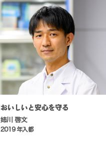 おいしいと安心を守る　姉川 啓文　2019年入都