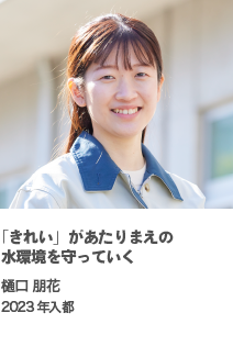 「きれい」があたりまえの水環境を守っていく　樋口 朋花　2023年入都