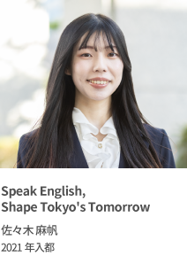 Speak English,Shape Tokyo's Tomorrow　佐々木 麻帆　2021年入都
