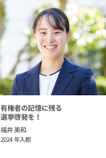 有権者の記憶に残る選挙啓発を！　福井 美和　2024年入都