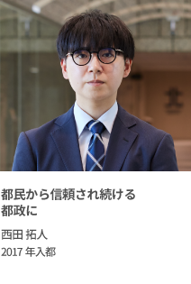 都民から信頼され続ける都政に　西田 拓人　2017年入都