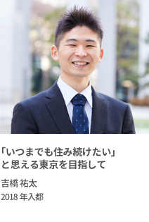 「いつまでも住み続けたい」と思える東京を目指して　吉橋 祐太　2018年入都