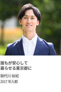 誰もが安心して暮らせる東京都に　御代川 裕紀　2017年入都