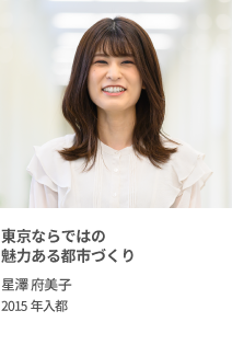 東京ならではの魅力ある都市づくり　星澤 府美子　2015年入都