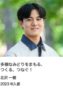 多様なみどりをまもる、つくる、つなぐ！　北沢 一樹　2023年入都