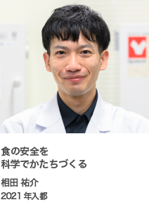 食の安全を科学でかたちづくる　相田 祐介　2021年入都