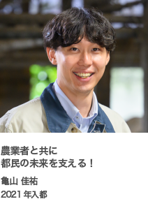 農業者と共に都民の未来を支える！　亀山 佳祐　2021年入都