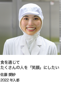 食を通じてたくさんの人を「笑顔」にしたい　佐藤 愛紗　2022年入都